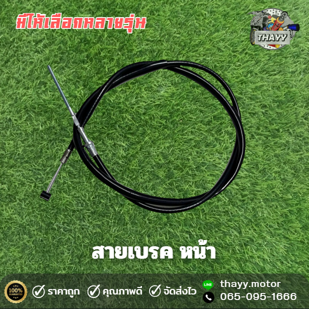 สายเบรคหน้า  BRAKE CABLE  มีให้เลือกหลายรุ่น