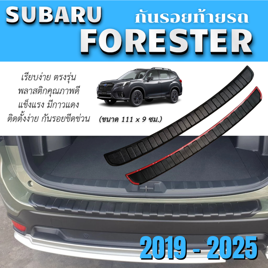 กันรอยท้ายรถ FORESTER (ปี2019-2025) กันรอยขีดข่วน แข็งแรง เรียบง่าย มีกาวแดง