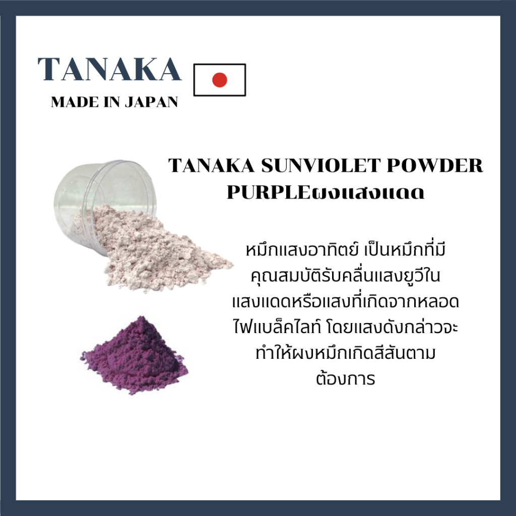 ผงแสงแดด เปลี่ยนเป็นสีม่วงTANAKA SUNVIOLET POWDER PURPLE