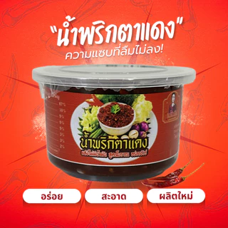 (อร่อย 5 ดาว) น้ำพริกตาแดง น้ำพริกตาแดงโบราณ แม่สมคิด น้ำพริกเผาโบราณผัดกะทะ