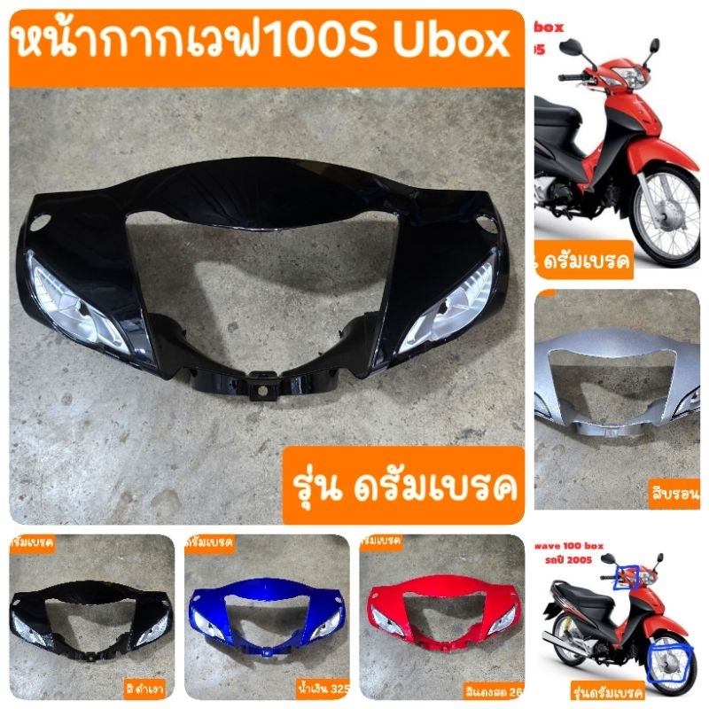 หน้ากากหน้าเวฟ100S ubox ( ดรัมเบรค ) สินค้าเกรดA