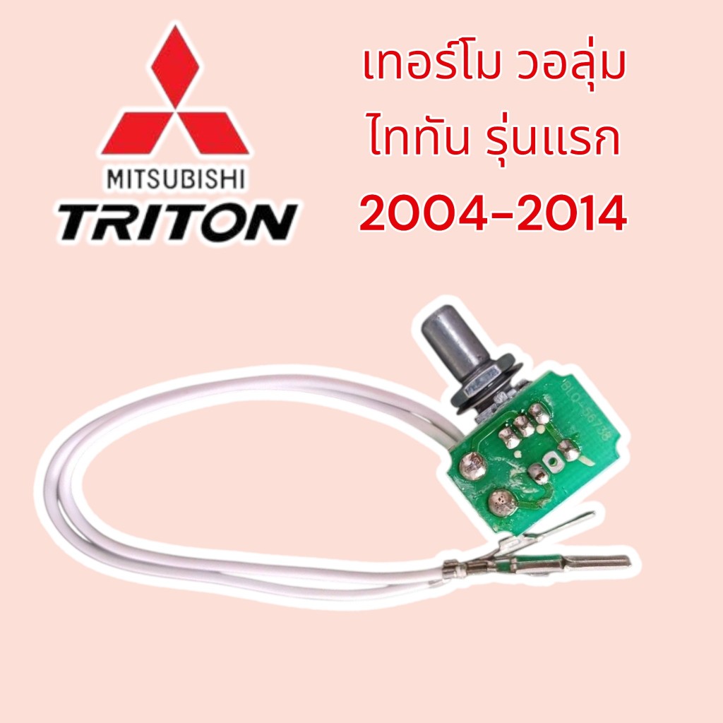 เทอร์โม วอลุ่มแอร์ Mitsu Triton มิสซูบิชิ ไทรทัน รุ่นแรก ปี2005-2010 (วอลุ่ม ไททัน สีเขียว) Mitsubishi Triton ไททัน ราคา ถูกที่สุด ดีลบีเคเค