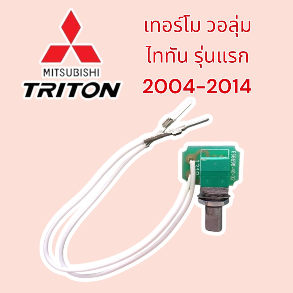 เทอร์โม วอลุ่มแอร์ Mitsu Triton มิสซูบิชิ ไทรทัน รุ่นแรก ปี2005-2010 (วอลุ่ม ไททัน สีเขียว) Mitsubishi Triton ไททัน ราคา ถูกที่สุด ดีลบีเคเค แกลเลอรีภาพที่ 3