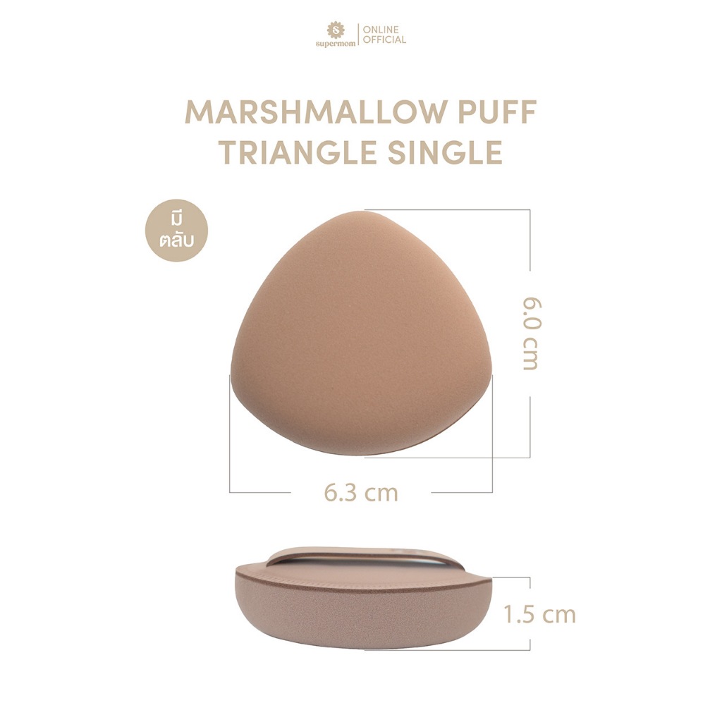 Supermom Marshmallow Puff: พัฟแต่งหน้าเนียนกริบ เลือกทรงไหนให้เหมาะกับคุณ? รูปที่ 4