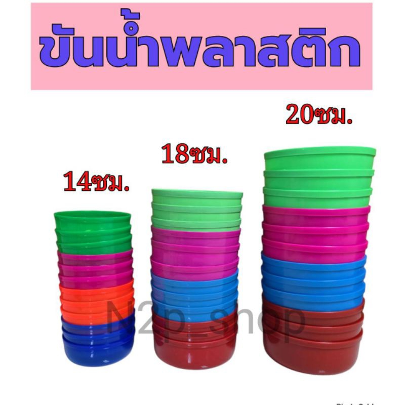 ขันน้ำพลาสติก หนา เกรด A มี 3 ขนาด 14 ซม, 18 ซม, 20 ซม คุณภาพดี สีสวย ไม่มีลาย แบบเรียบ ขันสงกรานต์ (ขาย 6 ใบ,12ใบ)