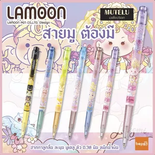 ปากกามูเตลู 0.38 มม.หมึกสีน้ำเงิน ตรา Lamoon mutelu 6 ลาย สีทูโทน หมึกเส้นเล็ก เขียนลื่น ball pen