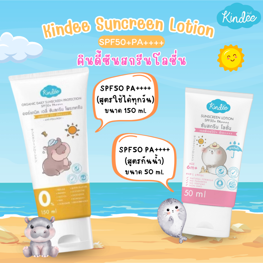 Kindee ครีมกันแดดสำหรับเด็ก 6 เดือนขึ้นไป  SPF40/SPF50 สูตรธรรมชาติ สำหรับผิวบอบบาง อ่อนโยน ปราศจากน้ำหอมและพาราเบน