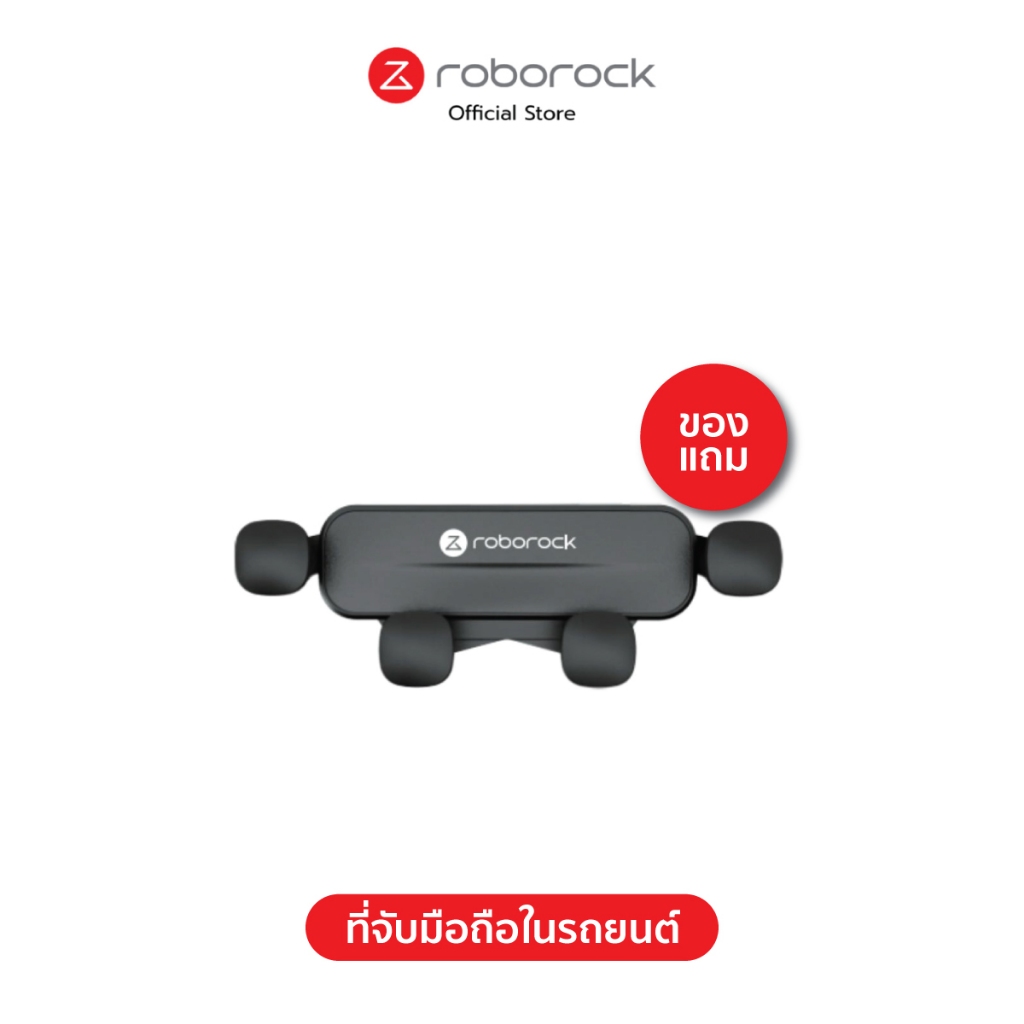 [ของแถม ไม่จำหน่าย] Roborock ที่จับมือถือในรถยนต์