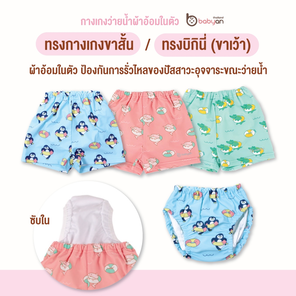 Babyan กางเกงว่ายน้ำผ้าอ้อมในตัว  (ป้องกันการรั่วไหลของปัสสาวะอุจจาระขณะว่ายน้ำ)