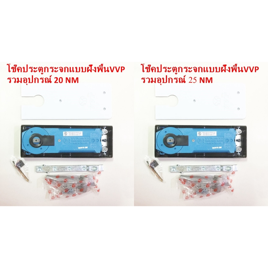โช๊คประตูกระจกบานสวิงฝังพื้น VVP มีให้เลือก 20NM&25NM แบบ รวมอุปกรณ์