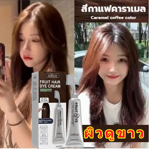 พร้อมส่ง!!  สีย้อมผม ยาย้อมผม อมสีผม กลิ่นหอมสดชื่นไ ทำสีง่ายไม่ทำลายผม ย้อ ขายดีที่สุดในเน็ต 80ml