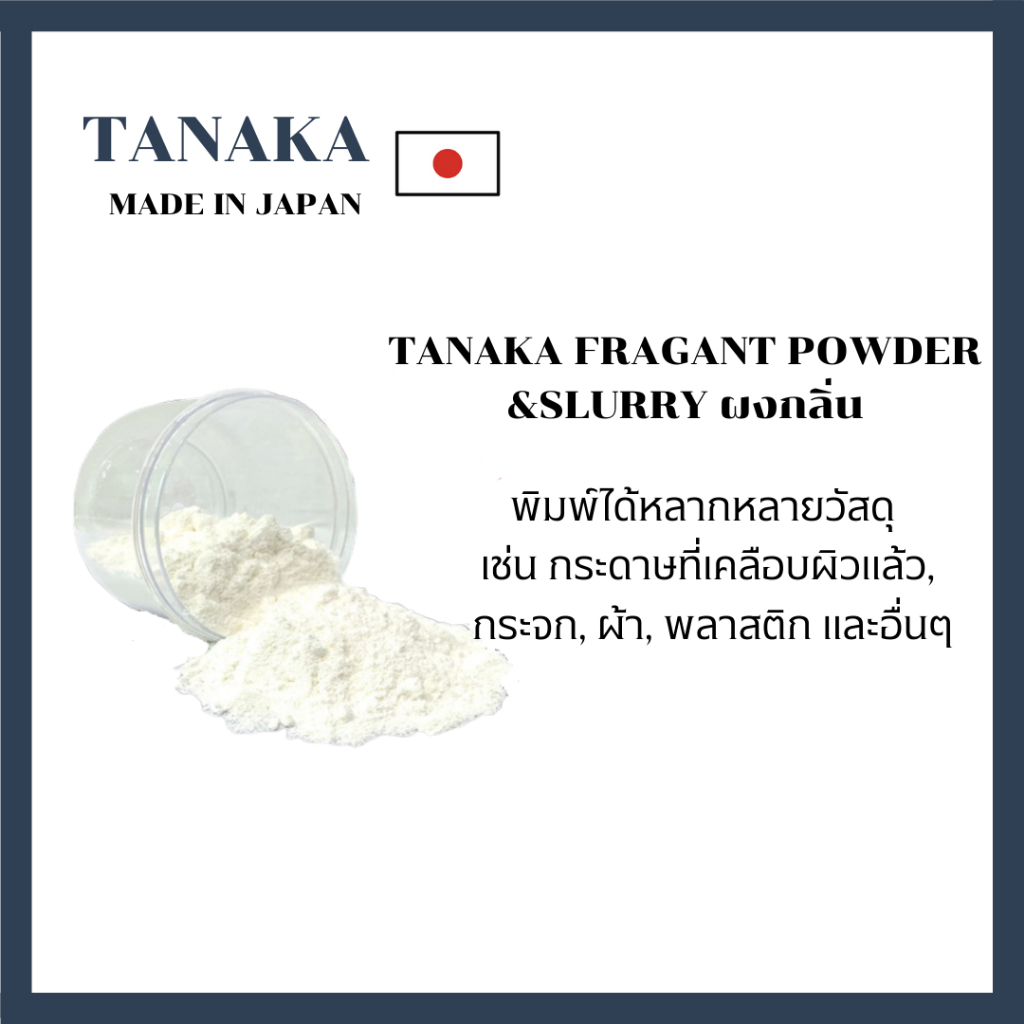 ผงกลิ่นTANAKA FRAGANT POWDER&SLURRY