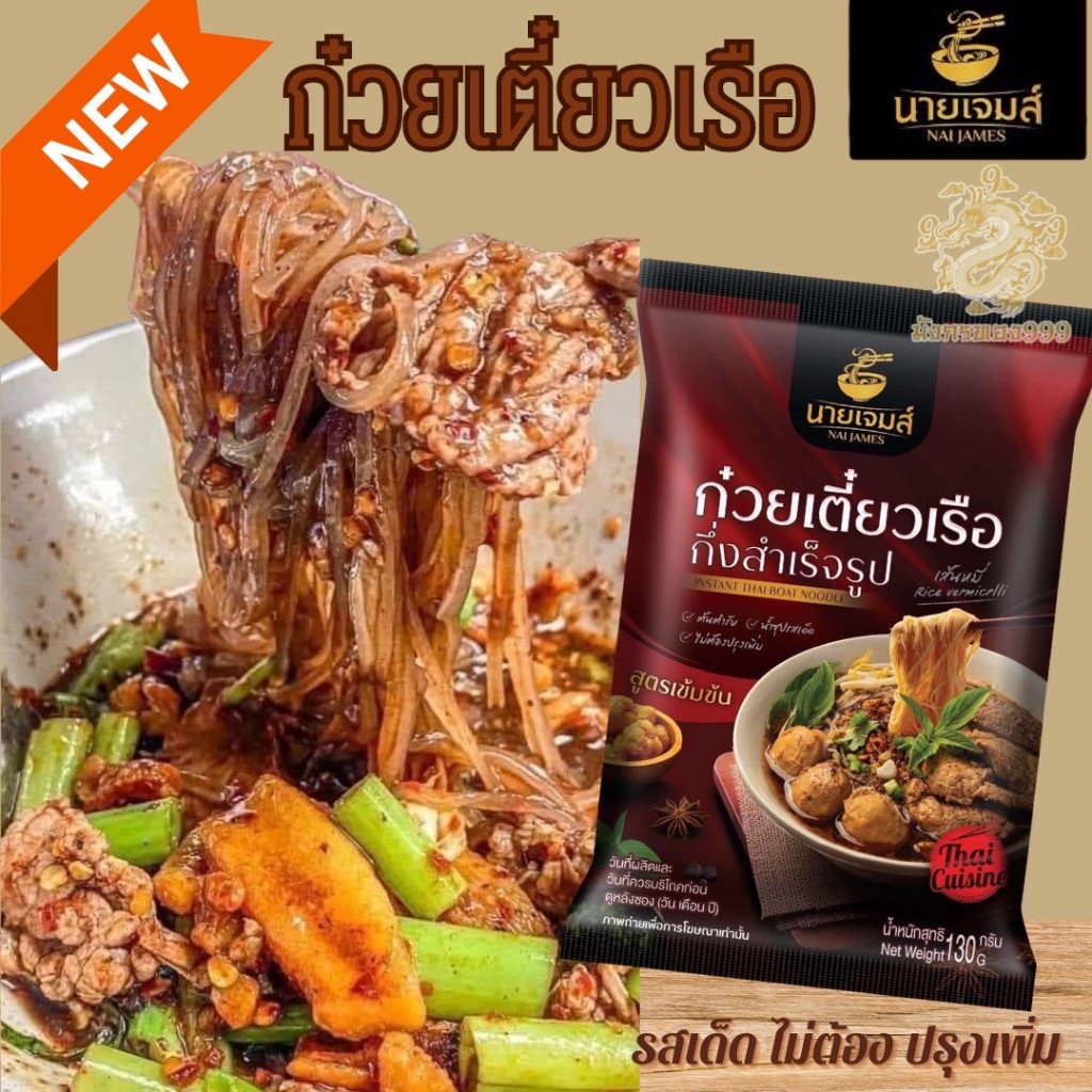 ก๋วยเตี่ยวเรือ นายเจมส์ รสเด็ด เข้มข้ม  ถึงรส