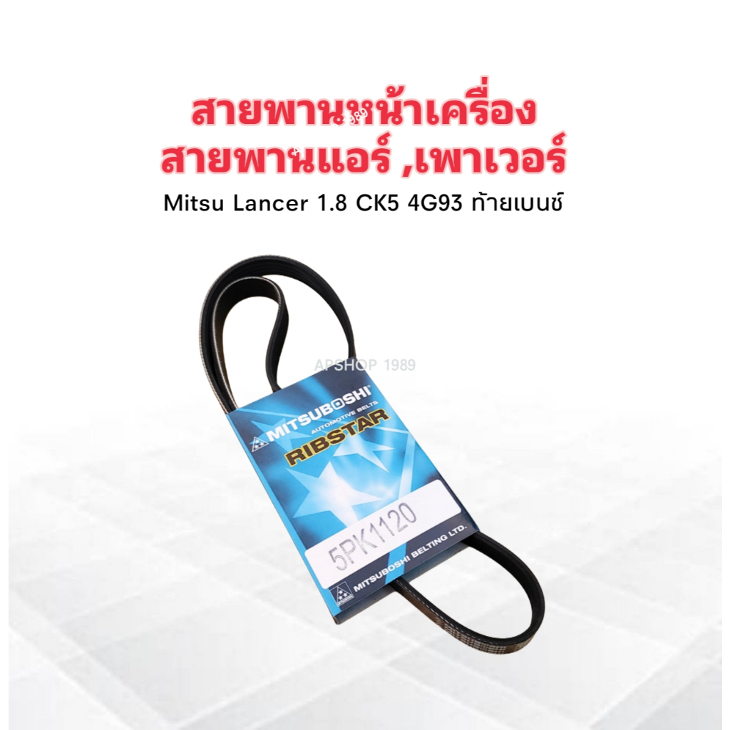 สายพานหน้าเครื่อง แอร์,พัดลม A/C,FAN 5PK1120 Mitsu Lancer CK5 1.8 4G93 ท้ายเบนซ์ Mitsu สายพาน 5PK