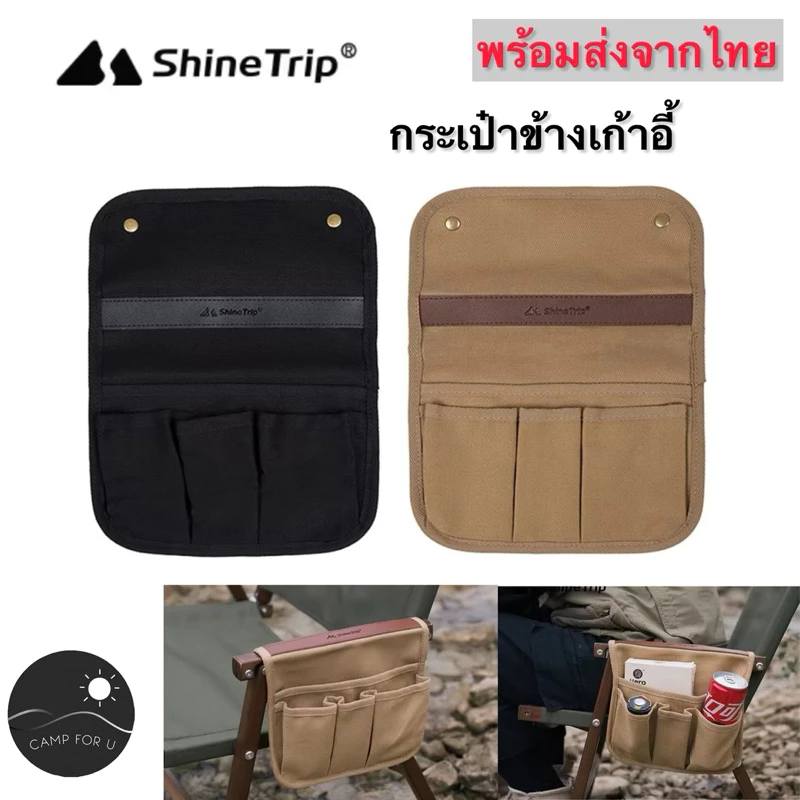 Shine trip กระเป๋าข้างเก้าอี้ สำหรับใส่ของ สินค้าของแท้ พร้อมส่งจากไทย