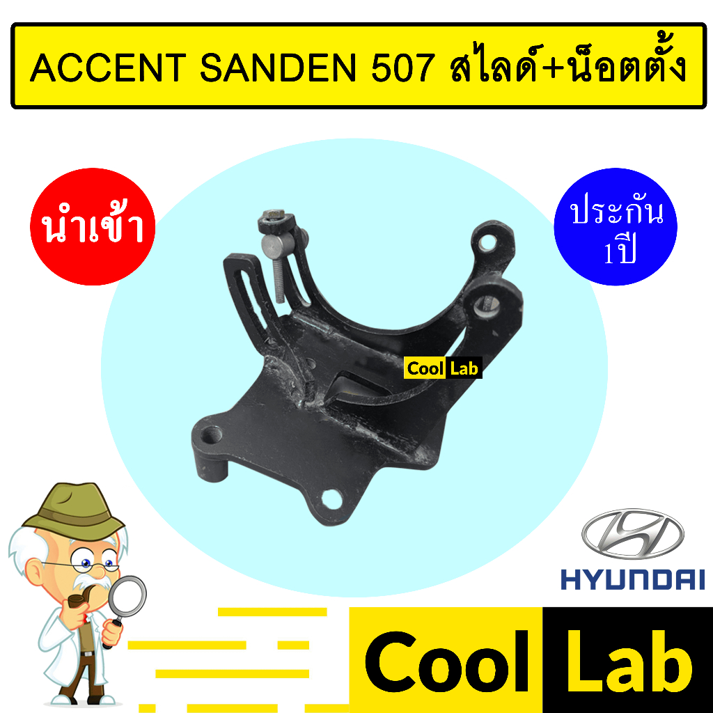 ขาคอมแอร์ ฮุนได แอ็คเซนท์ SD 507 สไลด์+น็อตตั้ง ขาคอม หูคอม ขายึดคอม แท่นยึดคอม แอร์รถยนต์ ACCENT SA