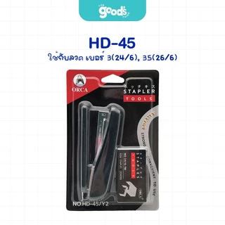 ชุดเครื่องเย็บ ออร์ก้า HD-10/ HD-10D/ HD-45 (เครื่องเย็บกระดาษ + ลวดเย็บ) Orca (จำนวน 1 ชุด) คละสี