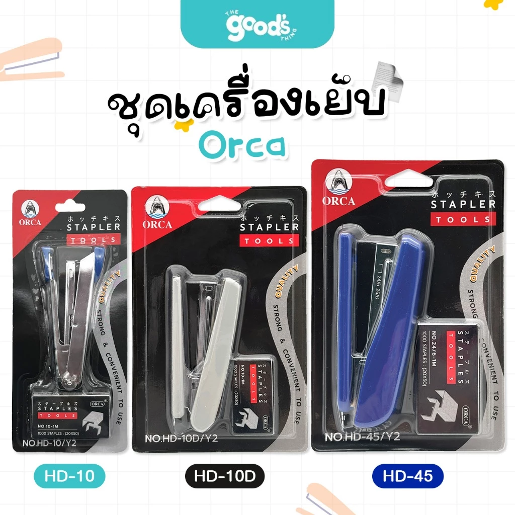 ชุดเครื่องเย็บ ออร์ก้า HD-10/ HD-10D/ HD-45 (เครื่องเย็บกระดาษ + ลวดเย็บ) Orca (จำนวน 1 ชุด) คละสี