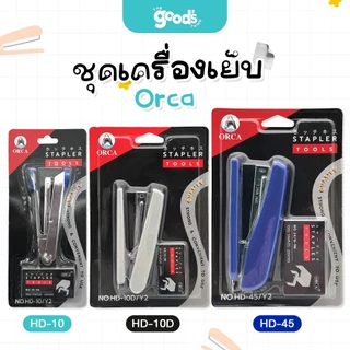 ชุดเครื่องเย็บ ออร์ก้า HD-10/ HD-10D/ HD-45 (เครื่องเย็บกระดาษ + ลวดเย็บ) Orca (จำนวน 1 ชุด) คละสี