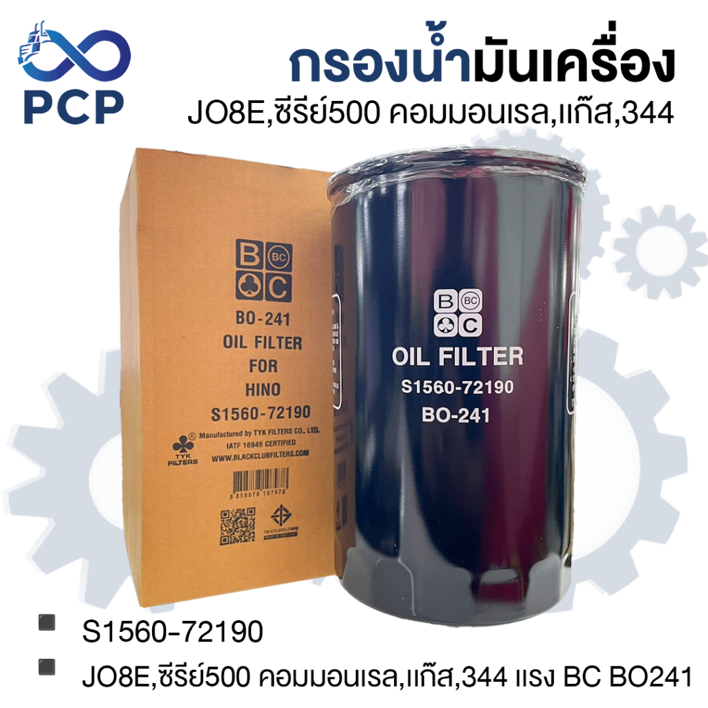 กรองน้ำมันเครื่อง JO8E,ซีรีย์500 คอมมอนเรล,เเก๊ส,344 เเรง BC BO241 S1560-72190 | พงษ์ชมพรอะไหล่