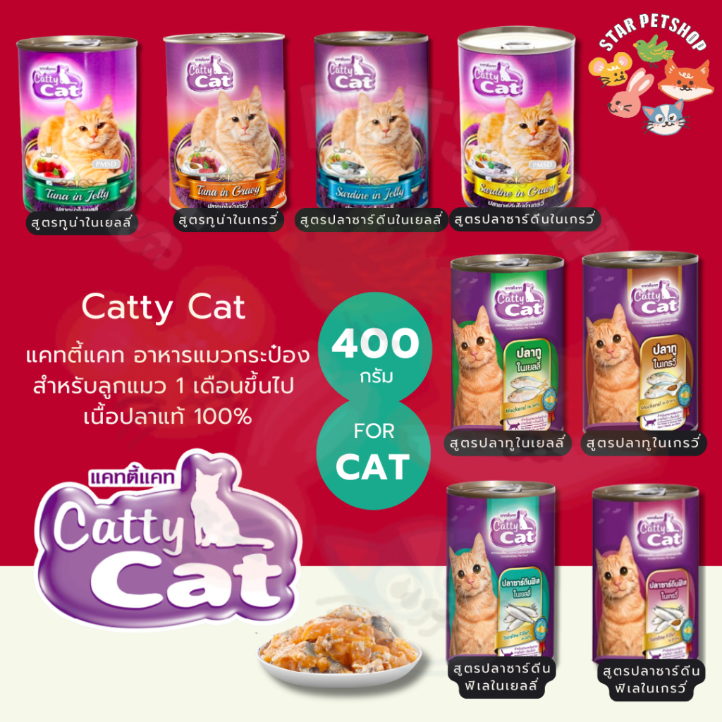 Catty Cat  อาหารแมวกระป๋อง แคทตี้แคท สำหรับลูกแมว 1 เดือนขึ้นไป ทำจากเนื้อปลาแท้ ขนาด 400 กรัม