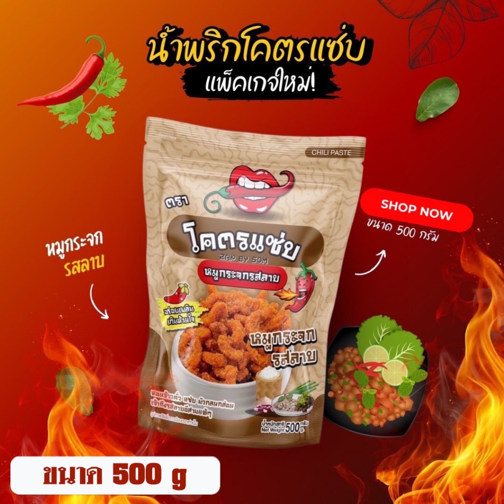 น้ำพริกหมูกระจกโคตรแซ่บ✅ น้ำพริกกากหมูรสลาบ ขนาด 500g 1000g กรอบ หอม อร่อย กลมกล่อม