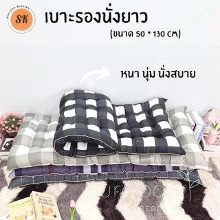 Suraphon : เบาะรองนั่งยาว กุ๋นขอบทั้งผืน ( ไซส์พิเศษ ขนาด 50 × 130 cm.)