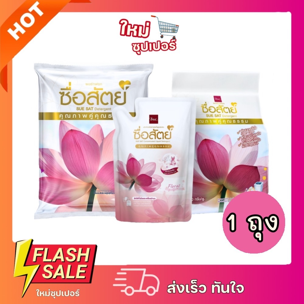 [ 1ถุง ] ซื่อสัตย์ผลิตภัณฑ์ซักผ้าสูตรน้ำ ชนิดเข้มข้น ถุงเติม 500 มล.