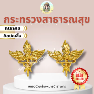 คอเสื้อข้าราชการ กนกคอข้าราชการ หลายกระทรวง