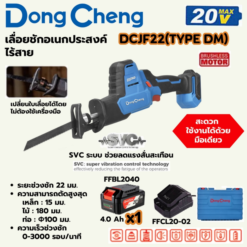 เลื่อยชักอเนกประสงค์ 20 โวลต์ รุ่น DCJF22 (TYPE DM) DONG CHENG (รวมแบตเตอรี่และแท่นชาร์จ)