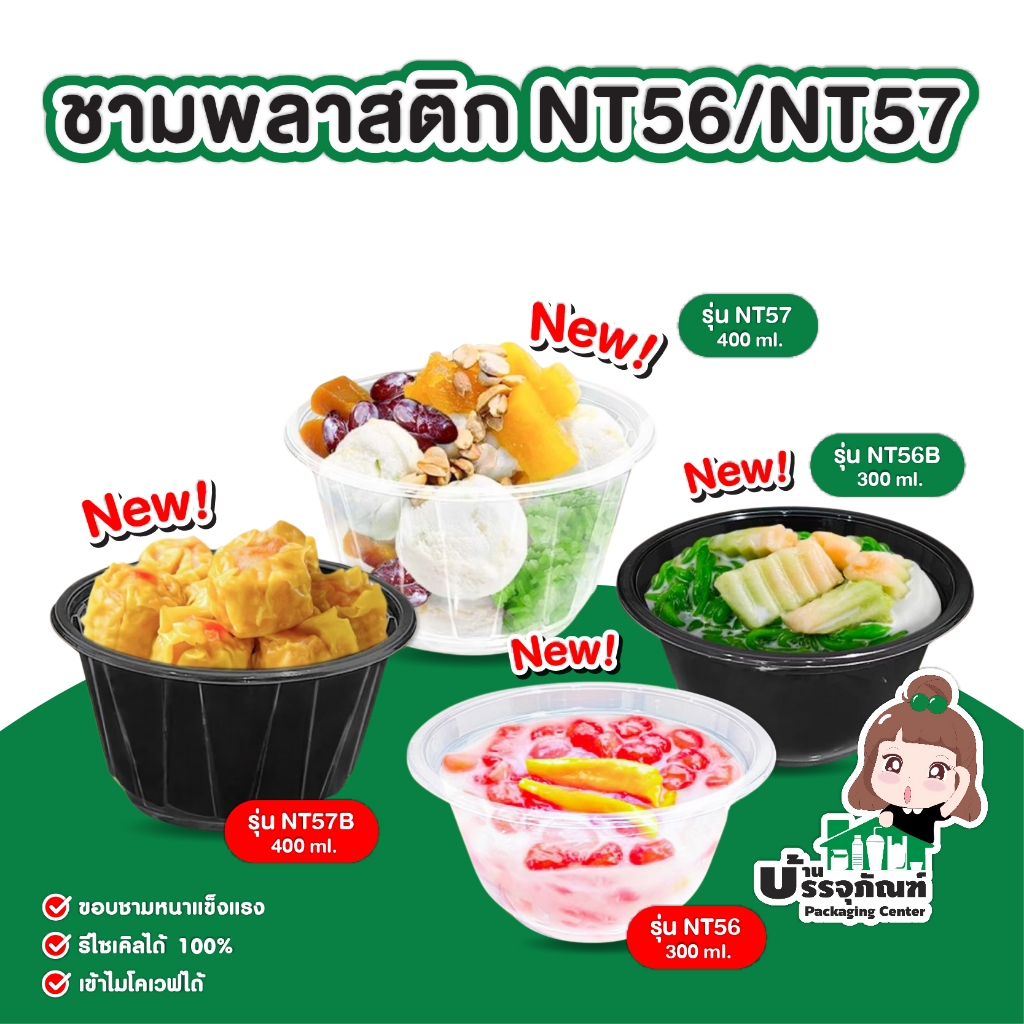Nextech ชามพลาสติกพีพี รุ่น NT56 ขนาด 300มล. / รุ่น NT57 ขนาด 400มล.