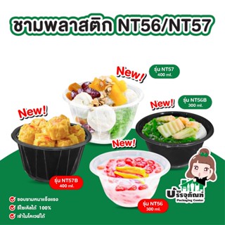 Nextech ชามพลาสติกพีพี รุ่น NT56 ขนาด 300มล. / รุ่น NT57 ขนา…