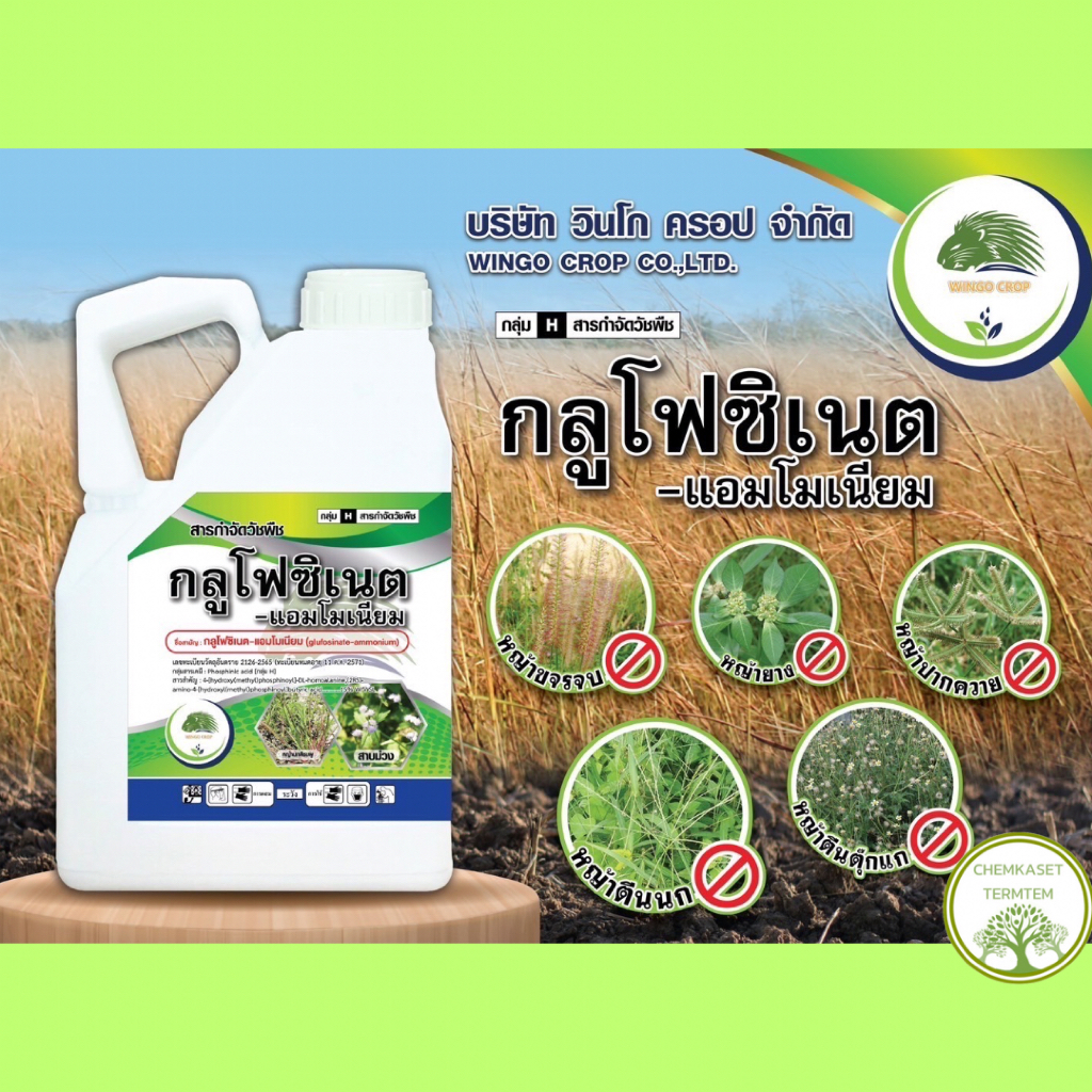 กลูโฟซิเนต-แอมโมเนียม15% ขนาด 4 ลิตร กลูโฟซิเนท 15% ตายดี