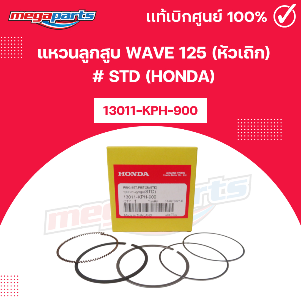 แหวนลูกสูบ WAVE 125 (หัวเถิก) # STD (HONDA) เวฟ 13011-KPH-900 แท้เบิกศูนย์ฮอนด้า (Megaparts Store)