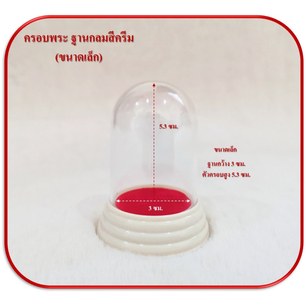 ครอบพระ ตั้งหน้ารถ ขนาดเล็กฐานครีม
