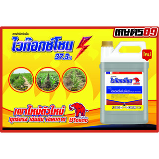 ไดควอตไดโบรไมด์ ไวท๊อกซ์โซน ตราช้างแดง ออกฤทธิ์แบบสัมผัส เผา…