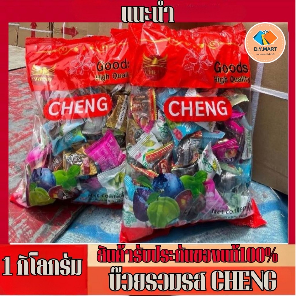 บ๊วยรวมรส CHENG ขนาด 1 กิโล พร้อมส่ง BY.D.Y.MART