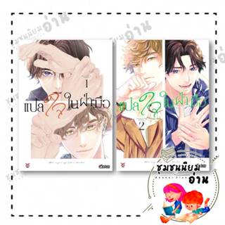 หนังสือ แปลใจในฝ่ามือ เล่ม 1-3 (การ์ตูน) : Rinteku : DEXPRES…