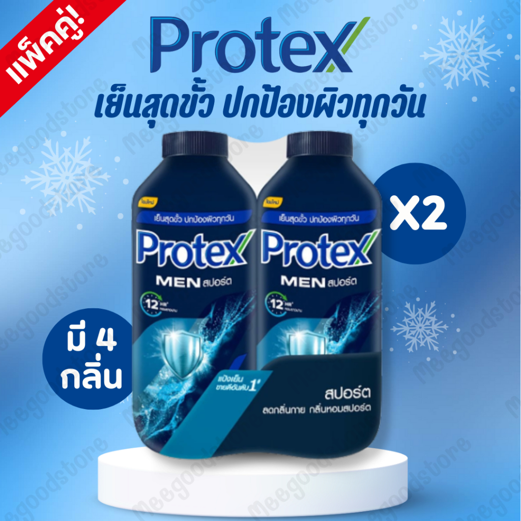 แพ็คคู่ แป้งเย็นโพรเทคส์ Protex ปริมาณ 280 กรัมX2 เย็นสดชื่น หอมยาวนานถึง 12 ชั่วโมง มีให้เลือก 4 กลิ่น