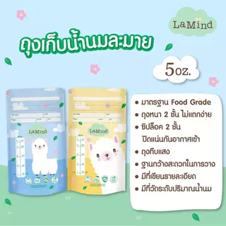 ถุงเก็บน้ำนม Lamind จาก ละมุน มีสองขนาดให้เลือก 5 ออนซ์ และ 8 ออนซ์ (แพค 12 กล่อง)