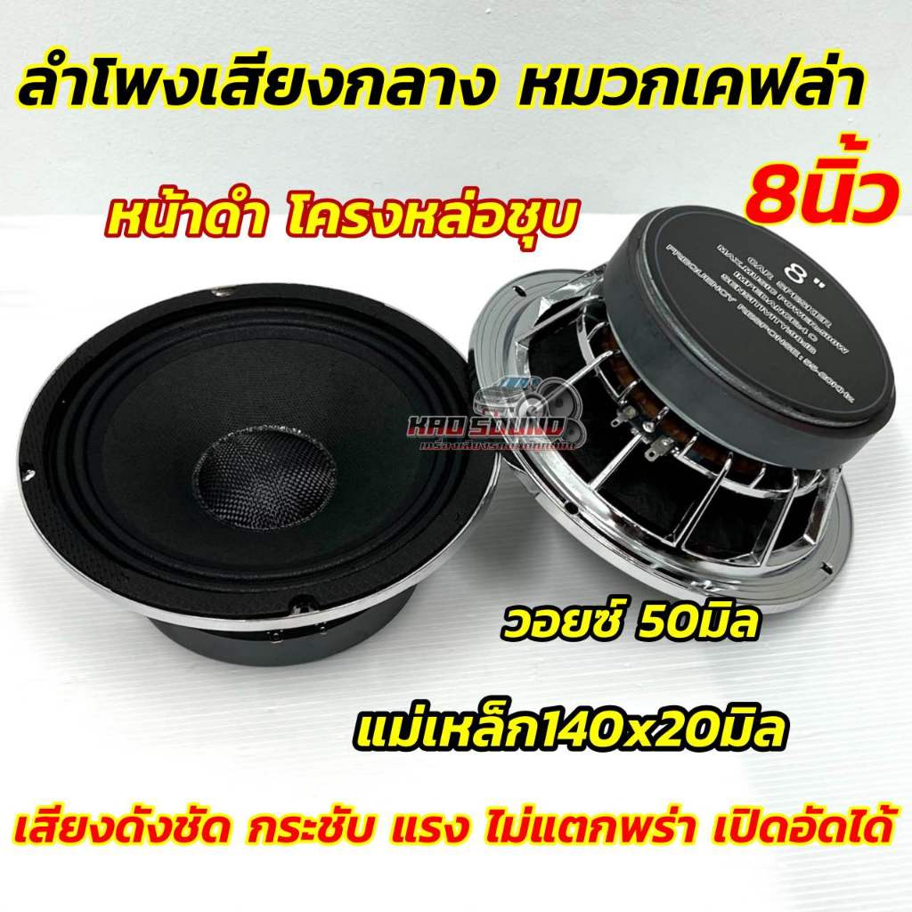 ลำโพงเสียงกลาง 8นิ้ว หมวกเคฟล่า แท้ ลำโพงหมวกเคฟล่า หน้าดำ แม่เหล็ก140x20มิล วอยซ์50มิล แม่เหล็กใหญ่ ว้อยใหญ่สะใจเสียงดี