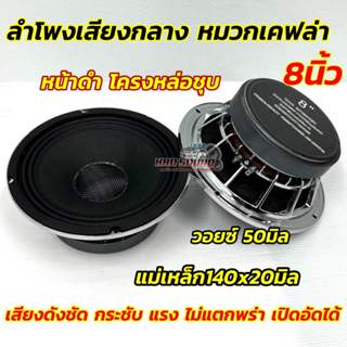 ลำโพงเสียงกลาง 8นิ้ว หมวกเคฟล่า แท้ ลำโพงหมวกเคฟล่า หน้าดำ แ…