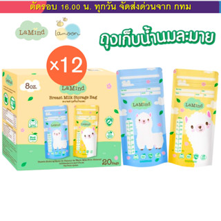 (แพคโหล 12 กล่อง) ถุงเก็บน้ำนม ถุงเก็บนม Lamind ละมายด์ by L…