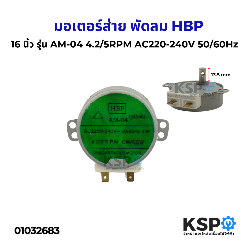 มอเตอร์ส่าย พัดลม 16" นิ้ว HBP รุ่น AM-04 4W 4.2/5RPM AC220/240V 50/60Hz อะไหล่พัดลม