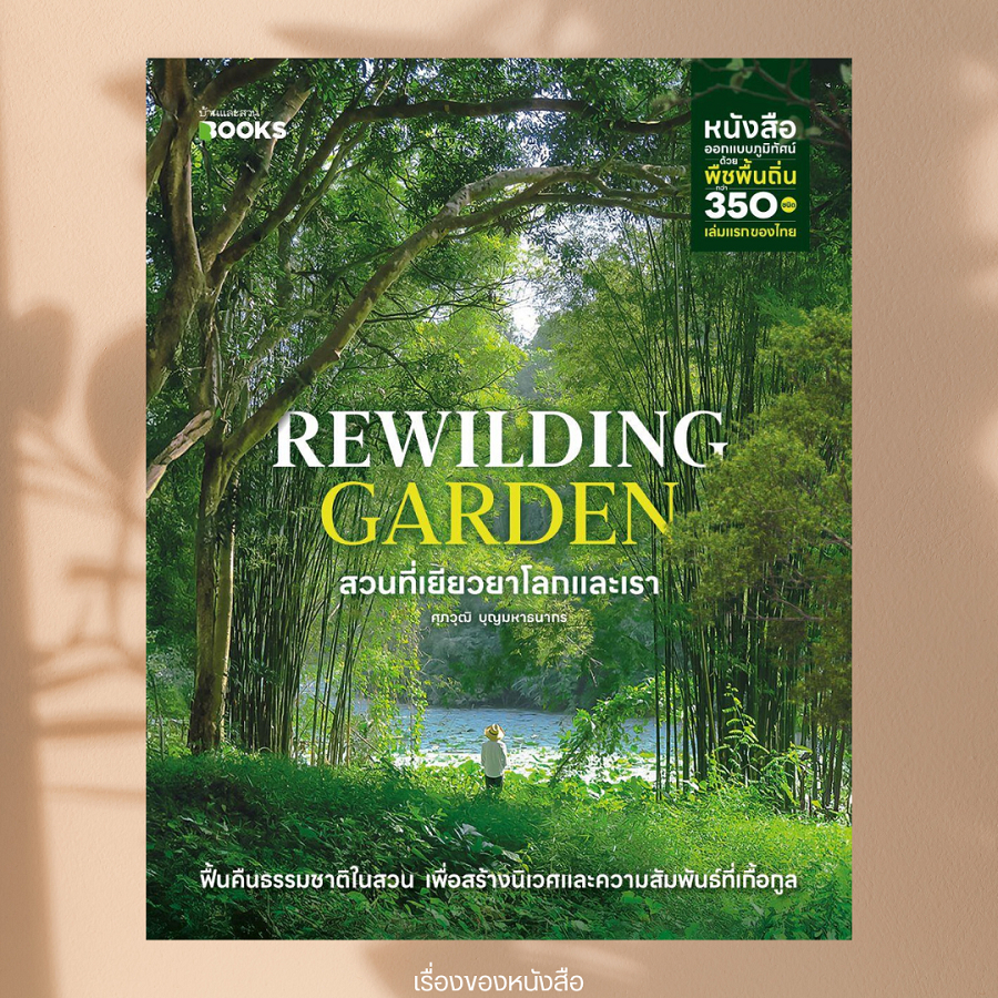 พร้อมส่ง หนังสือ Rewilding Garden สวนที่เยียวยาโลกและเรา ผู้เขียน ศุภวุฒิ บุญมหาธนากร สนพ บ้านและสวน