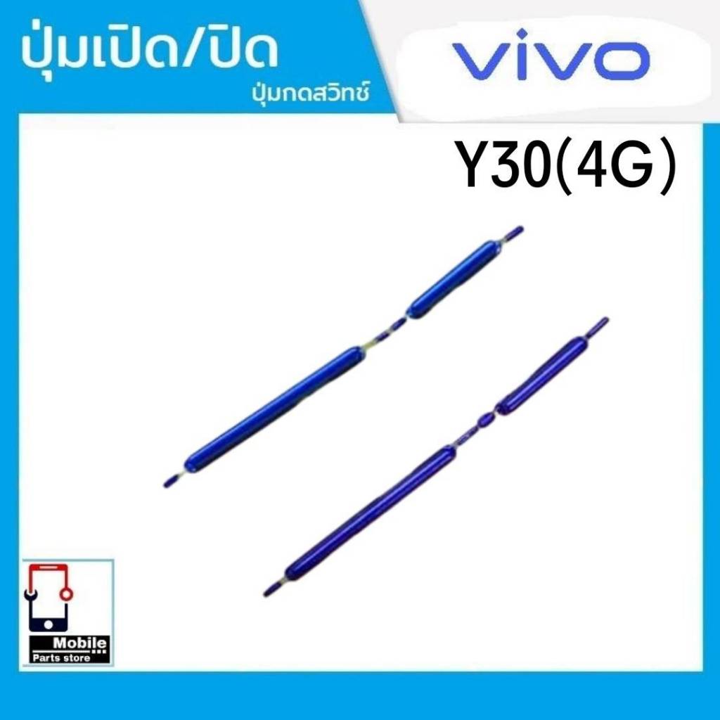 ปุ่มกดสวิทช์ด้านนอก VIVO Y30/4G ปุ่มเปิด/ปิด ปรับระดับเสียงขึ้นลง ปุ่มเพิ่มเสียง/ลดเสียง