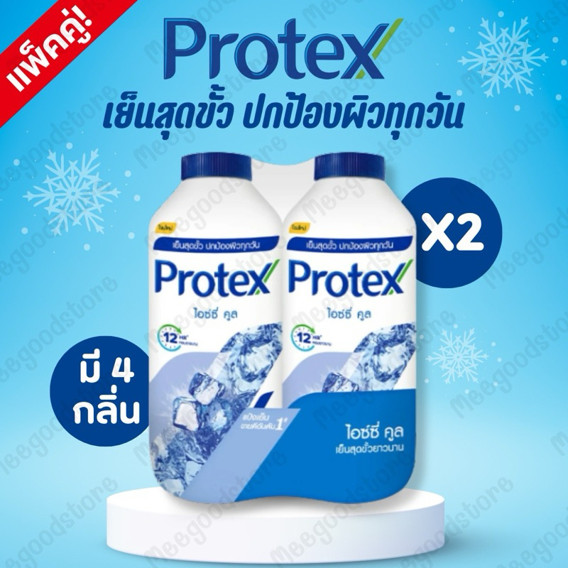 พร้อมส่ง ‼️ แพ็คคู่ 1 แถม 1 แป้งเย็นโพรเทคส์ Protex ปริมาณ 280 กรัม*2 เย็นสุดขั้ว หอมยาวนาน 12 ชั่วโมง