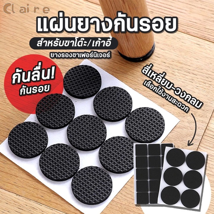 COD แผ่นรองขาเก้าอี้ ขาโต๊ะ แผ่นยางกันรอย EVA กันลื่น ยางรองขาเก้าอี้ ยางรองขาเฟอร์นิเจอร์ แผ่นรองกันลื่น Claire