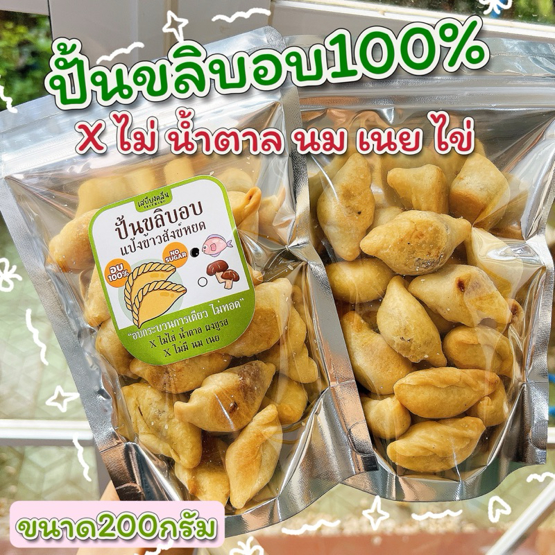 ปั้นขลิบอบ อบ100%📌ไม่ใส่น้ำตาล ❌ไม่ เนย นม ไข่