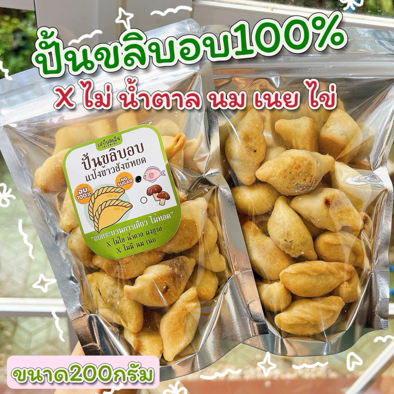 ปั้นขลิบอบ อบ100%📌ไม่ใส่น้ำตาล ❌ไม่ เนย นม ไข่